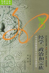 经学、政治和宗族 (江苏人民出版社 1998)