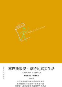 塞巴斯蒂安·奈特的真实生活 (上海译文出版社 2010)
