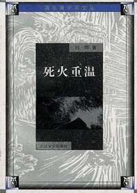 死火重温 (人民文学出版社 2000)