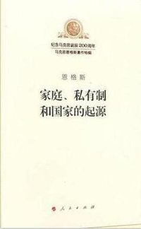家庭、私有制和国家的起源 (人民出版社 2018)