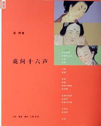 花间十六声