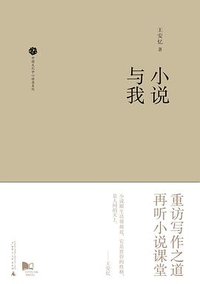 小说与我 (广西师范大学出版社 2017)