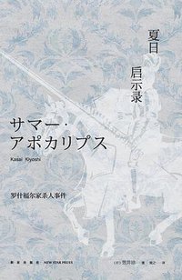 夏日启示录 (新星出版社 2016)