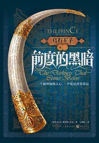 乌有王子1·前度的黑暗 (重庆出版社 2014)