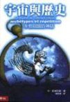 宇宙與歷史 (联经出版社)
