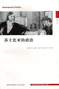 莎士比亚的政治 (江苏人民出版社 2009)