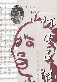 阿Q正传 (上海书店出版社 2003)