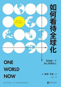 如何看待全球化 (北京联合出版公司 2017)