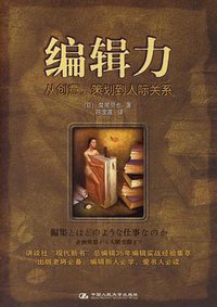 编辑力 (中国人民大学出版社 2007)