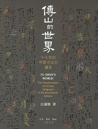 傅山的世界 (生活·读书·新知三联书店 2006)