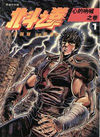 北斗之拳 1 (玉皇朝出版集團 1996)