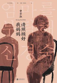 请照顾好我妈妈 (北京联合出版公司 2021)