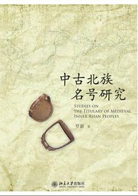 中古北族名号研究 (北京大学出版社 2009)