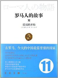 罗马人的故事11 (中信出版社 2013)