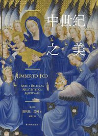 中世纪之美 (译林出版社 2021)