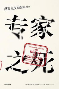 专家之死 (中信出版社 2019)