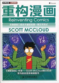 重构漫画 (人民邮电出版社 2010)