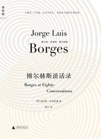 博尔赫斯谈话录 (广西师范大学出版社 2014)