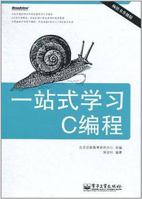 一站式学习C编程 (电子工业出版社 2011)