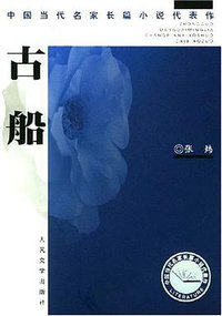 古船 (人民文学出版社 2004)