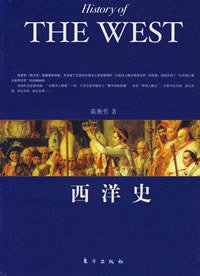 西洋史 (东方出版社 2007)