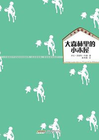 小木屋的故事1 大森林里的小木屋 (安徽教育出版社 2011)