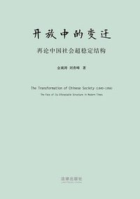 开放中的变迁 (法律出版社 2011)