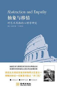 抽象与移情 (金城出版社 2010)