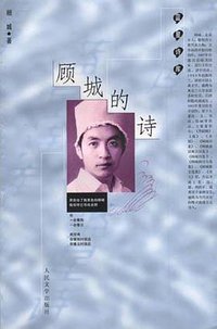 顾城的诗 (人民文学出版社 1998)