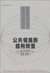 公共领域的结构转型 (学林出版社 1999)
