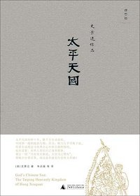 太平天国 (广西师范大学出版社 2011)