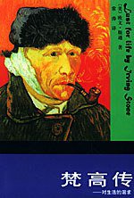 梵高传 (北京出版社 2001)
