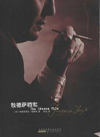 敖德萨档案 (黄山书社 2012)