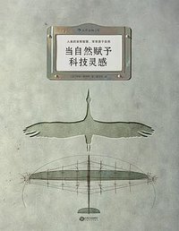 当自然赋予科技灵感 (后浪丨江西人民出版社 2017)