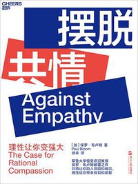 摆脱共情 (浙江人民出版社 2019)