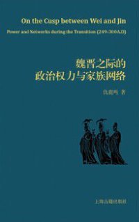 魏晋之际的政治权力与家族网络 (上海古籍出版社 2015)