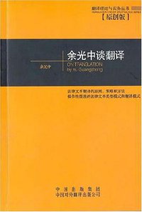 余光中谈翻译 (中国对外翻译出版公司 2002)
