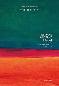 黑格尔 (译林出版社 2015)