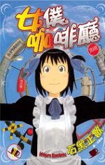 女僕咖啡廳(01) (長鴻出版社 2006)