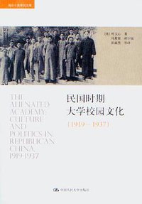 民国时期大学校园文化 (中国人民大学出版社 2012)