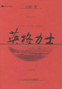 英格力士 (人民文学出版社 2004)
