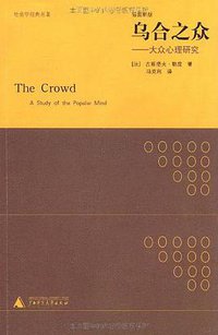 乌合之众 (广西师范大学出版社 2011)