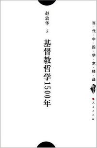 基督教哲学1500年 (人民出版社 2007)