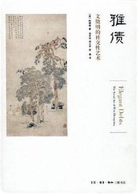 雅债 (生活•读书•新知三联书店 2012)