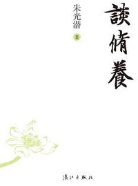 谈修养 (漓江出版社 2011)