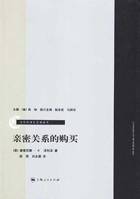 亲密关系的购买 (上海人民出版社 2009)