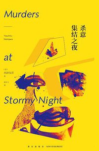 杀意集结之夜 (新星出版社 2014)