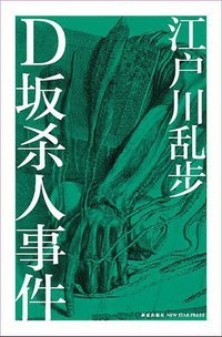 D坂杀人事件 (新星出版社 2011)