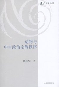 动物与中古政治宗教秩序 (上海古籍出版社 2012)