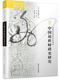 中国近世财政史研究 (江苏人民出版社 2020)